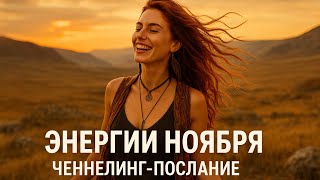 Ноябрь — взрывной месяц. Послание для тебя. #ченнелинг #пробуждение #переход #мышление #таро #тень