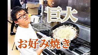 【巨大　お好み焼き】厨房まかないシリーズ