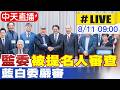 【中天直播#LIVE】監察院第7屆院長、副院長及監察委員被提名人審查 藍白委嚴審 20260811 ‪@中天新聞CtiNews