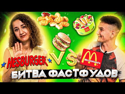 Макдоналдс против Хесбургер McDonald's vs Hesburger - Битва фастфудов / ЗИМНИЕ НОВИНКИ 2021