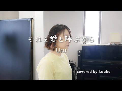 -1と原キー「それを愛と呼ぶなら 」Uru＊ショートカバー/ピアノ伴奏