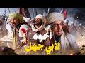 قصة الصحابي الذي عذبه أخوه أبو جهل سلمة بن هشام 
