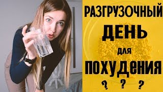 РАЗГРУЗОЧНЫЕ ДНИ ДЛЯ ПОХУДЕНИЯ РАЗГРУЗОЧНЫЕ ДНИ ДЛЯ ПОХУДЕНИЯ