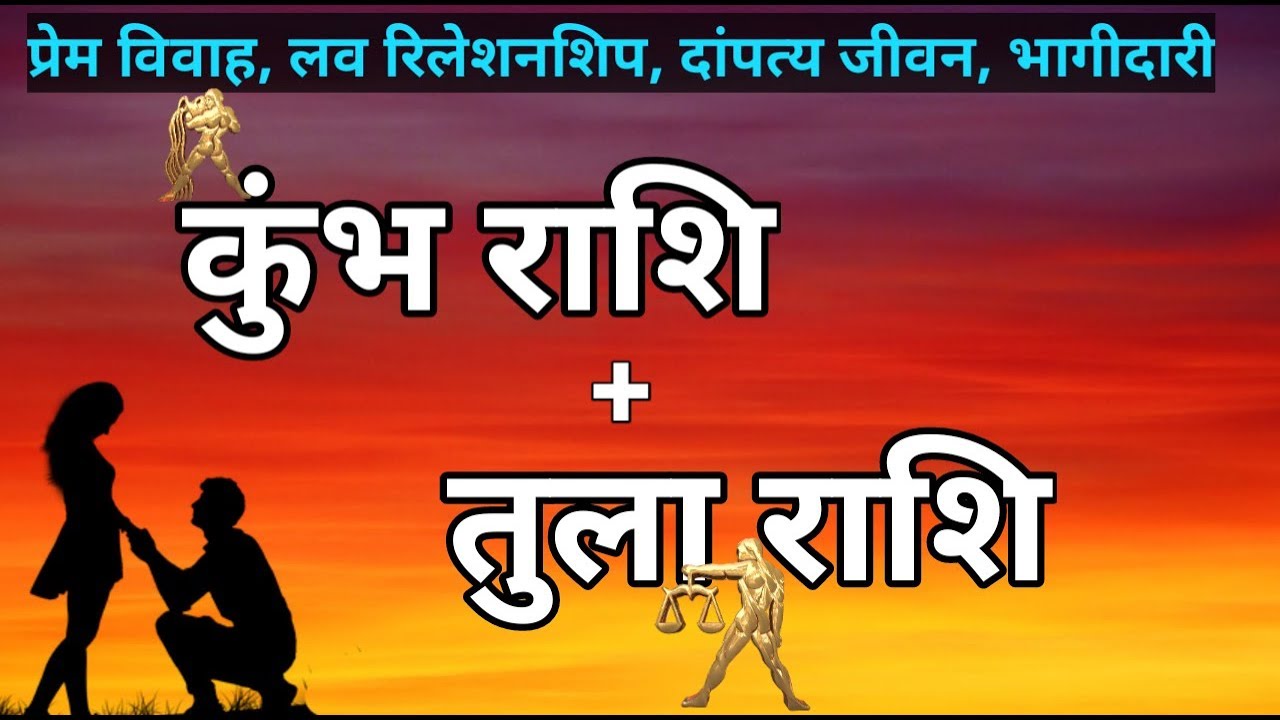 Aquarius And Libra |कुम्भ और तुला राशि की जोड़ी कैसी रहती है|Compatibility Aquarius And Libra