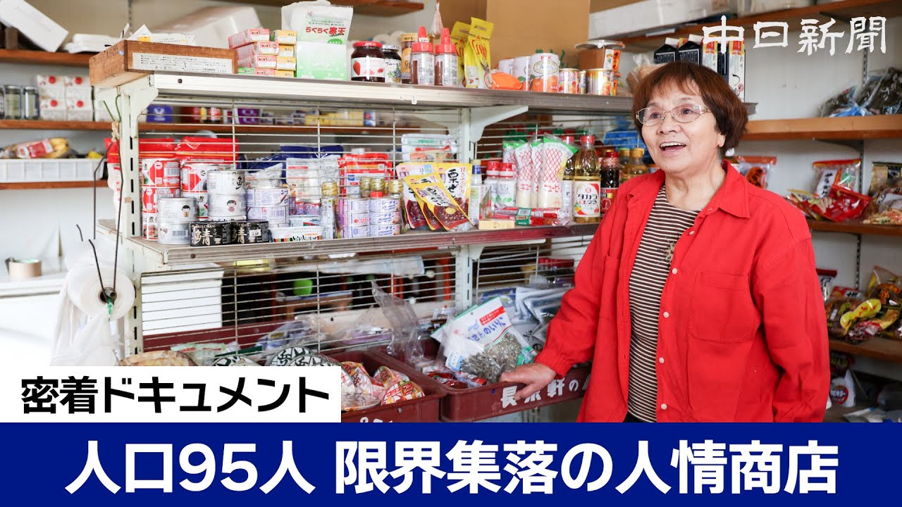 人口95人「みんな困るやろ」年中無休の営業で半世紀  その名も「奥地商店」【密着ドキュメント】