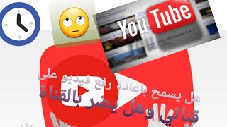 إعادة رفع نفس الفيديو في قناتك على  يوتيوب youtoub وهل يضر بالقناة