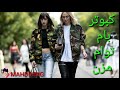Kbutar Bam Toam Mazn Besangat Marav Marav کبوتر بام توام مزن به سنگت مراو مراو زپیش من یاری قشنگم Kbutar Bam Toam Mazn Besangat Marav Marav کبوتر بام توام مزن به سنگت مراو مراو زپیش من یاری قشنگم
