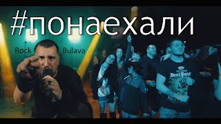 #Понаехали 41 (Fest. Rock Bulava)