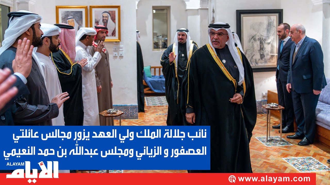 نائب جلالة الملك ولي العهد يزور مجلس عائلة العصفور وعائلة الزياني والسيد عبدالله بن حمد النعيمي