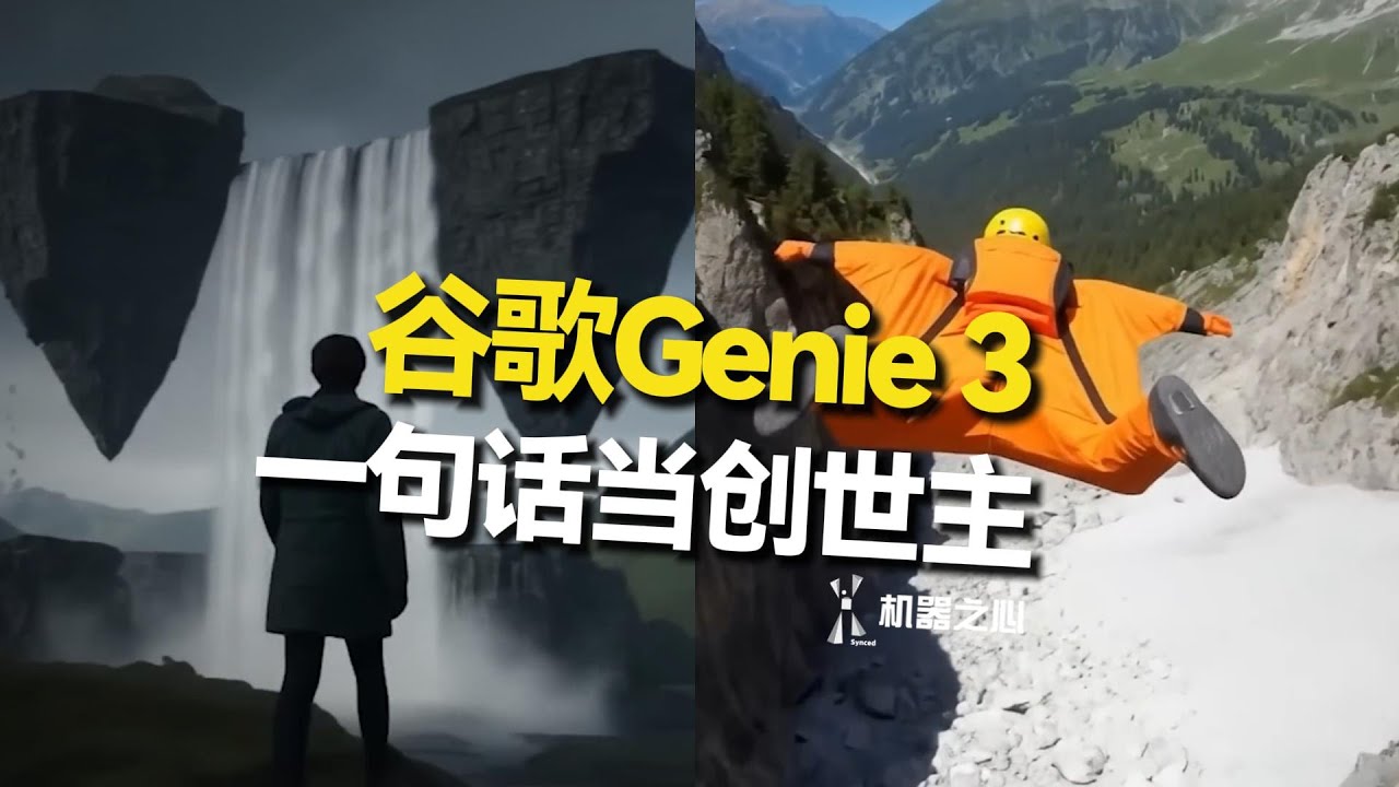 谷歌发布世界模型Genie 3，只需一句话，超真实世界尽在眼前