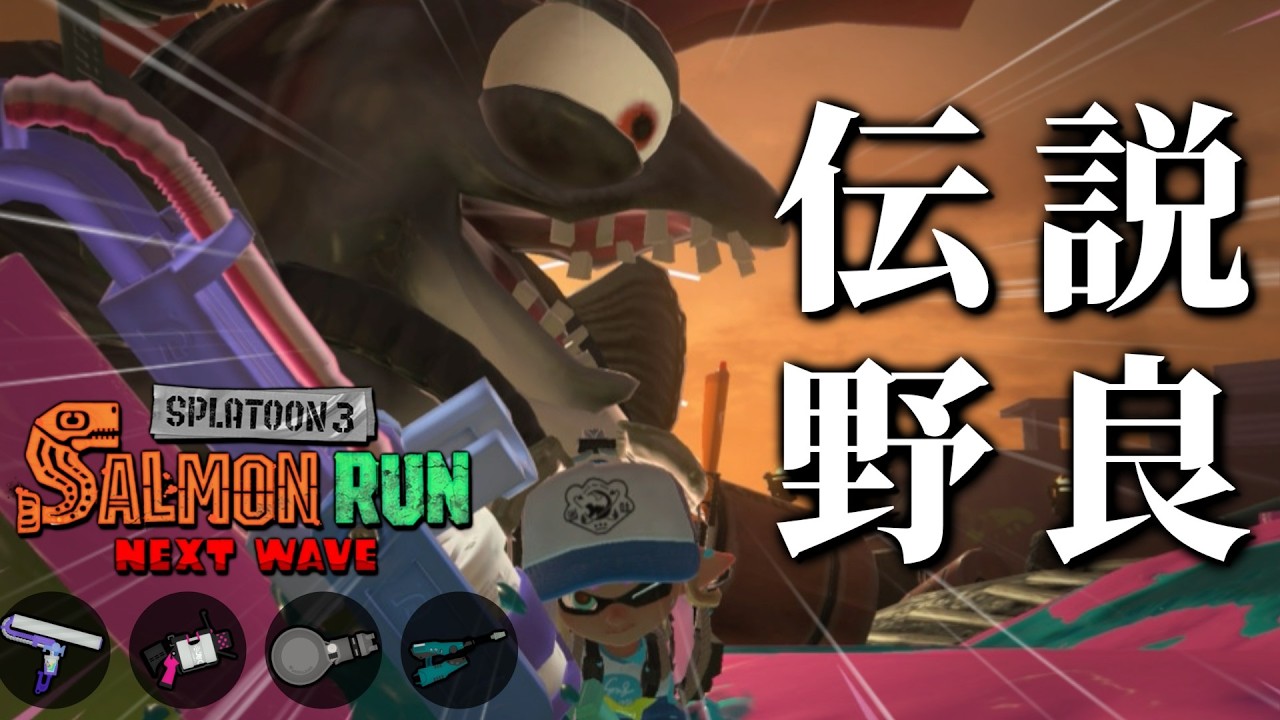 【鮭陣営のターン】クマフェス後のシェケナダム編成、火力のギャップがヤバい...【スプラトゥーン3/サーモンランNEXTWAVE】