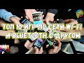 Топ 10 игр по сети Wi-Fi и Bluetooth с другом