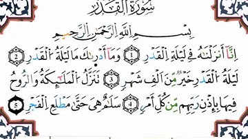 سورة القدر برواية ورش القارئ ياسين الجزائري