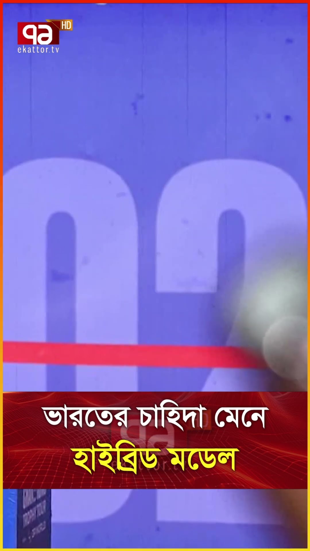 ভারতের চাহিদা মেনে হাইব্রিড মডেল