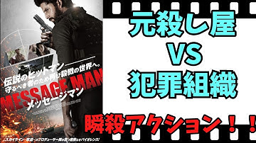 【映画紹介】【ゆっくり映画レビュー】　メッセージマン　　親しくなった人たちを犯罪組織から守れ！！　ネタバレなしで映画を紹介します！！