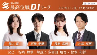 【麻雀】第50期後期最高位戦D1リーグ 第4節