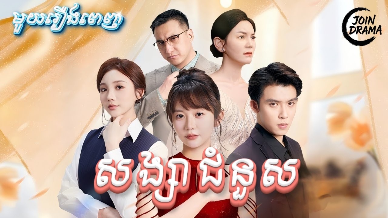 សង្សាជំនួស #មួយរឿងពេញ Full Movie #រឿងនិយាយខ្មែរ