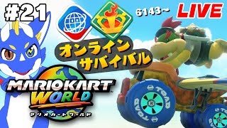 【マリオカートワールド #21】DIY息抜きマリカ！！！【ゲーム配信】