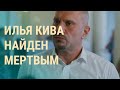 Убийство Кивы: что известно. Украина без денег США. Путин в ОАЭ | ВЕЧЕР