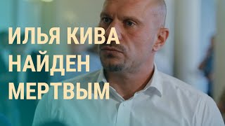 Убийство Кивы: что известно. Украина без денег США. Путин в ОАЭ | ВЕЧЕР