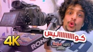 كواليس ملاطف  يغني  راب The bachelor clip Maltef for the first time sings rap