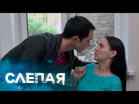 Сборник Серий 2023 - Слепая