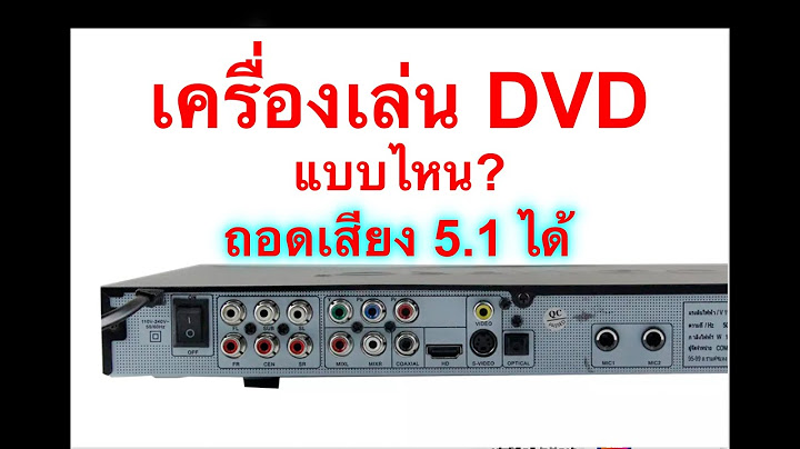 เครื่องเล่น DVD ยี่ห้อไหนดี 2564