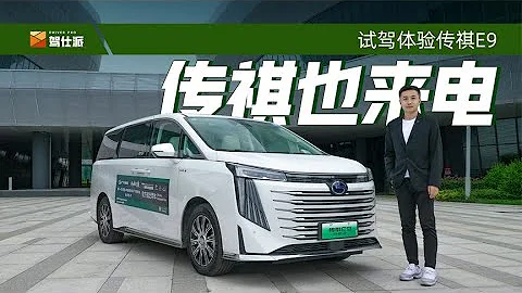 试驾广汽传祺E9：动力出色、续航真实，和腾势D9组插混MPV双雄？ - 天天要闻