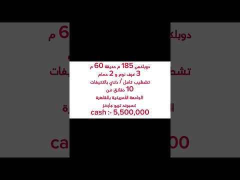 ريسيل دوبلكس داخل كمبوند القاهرة الجديدة شقق للبيع دوبلكس فيلات  ريسيل