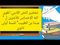 تحضير النص الأدبي تقوى الله الإحسان للأخرين ل عبدة بن الطبيب للسنة أولى ثانوي علمي 