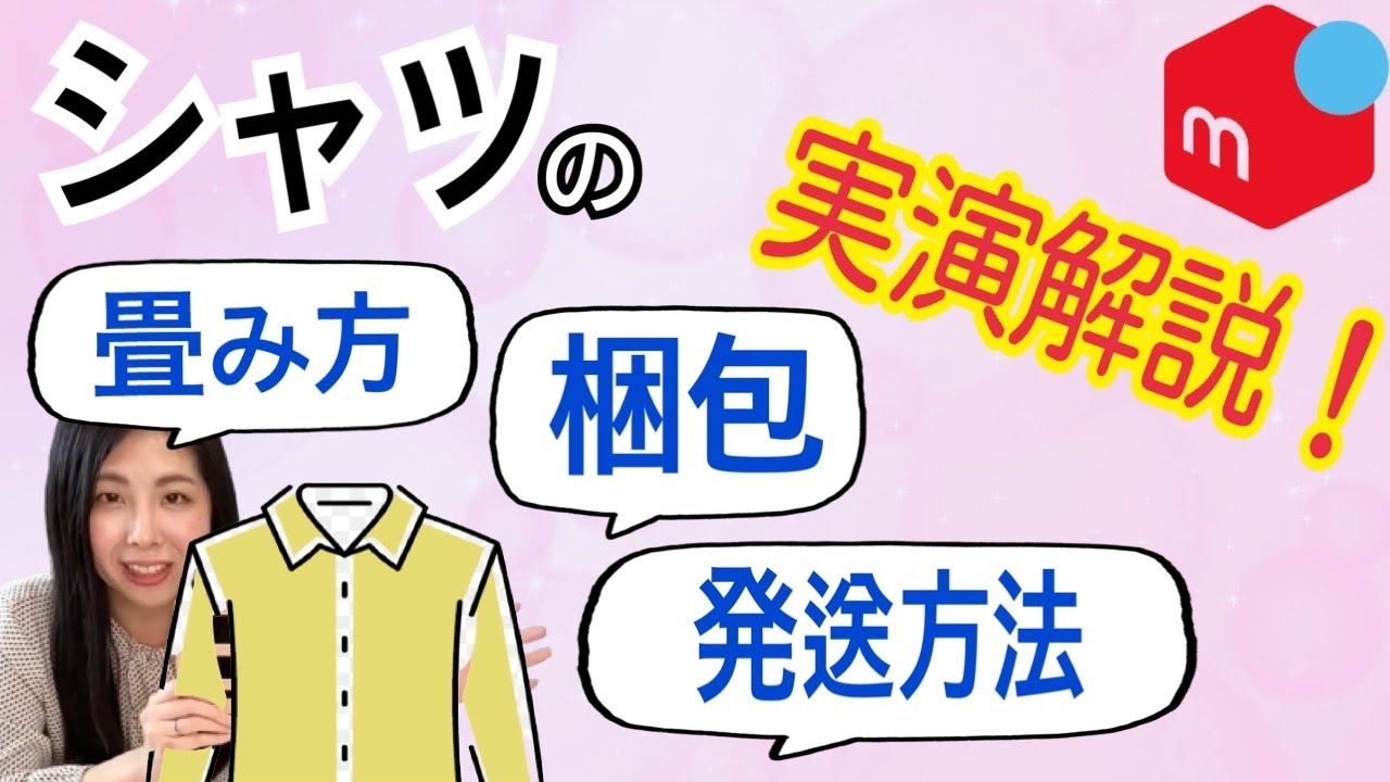 メルカリ シャツ梱包発送 - YouTube