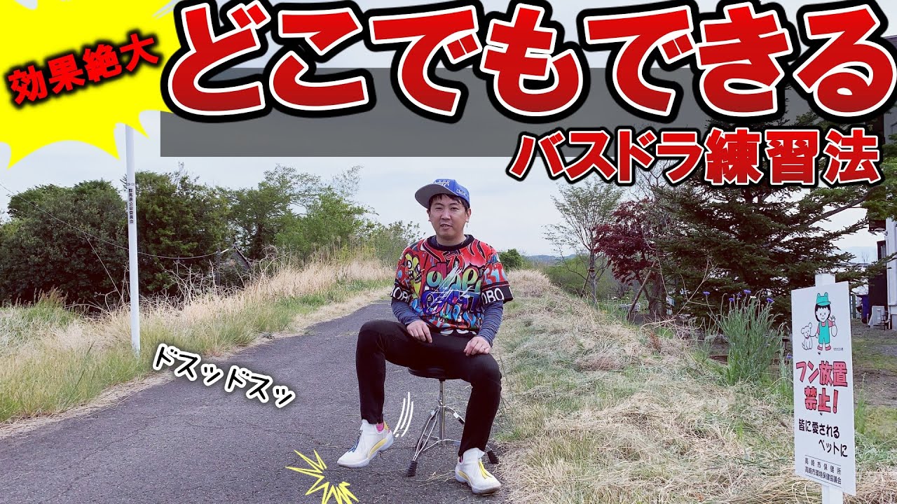 【生徒が3日で上達を実感!!】ドラム無しでどこでもできるバスドラ練習法