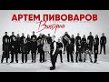 Артем Пивоваров Валторна Feat Команда PIVOVAROV Голос Країни 13 Lyrics
