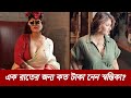 এক রাতের জন্য কত টাকানেন স্বস্তিকা ? | Swastika Mukherjee