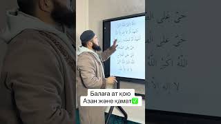 видео: Балаға ат қою азан және қамат#құран #азан #уағыз картинка: Балаға ат қою азан және қамат#құран #азан #уағыз