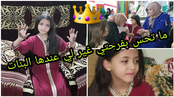 فرحي يا لالة 🎉سعدي يا لالة فرحت بنيتي وحيدت اللومة عليا 🥳🥳