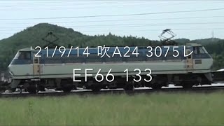 '21/9/14 吹田A24 3075レ EF66 133