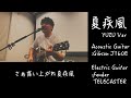 夏疾風(YZ Ver.)カバー