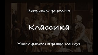 Классическое закрытие рецессии. Увеличение 