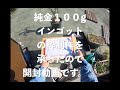 【純金１００g＃１】　純金１００gインゴットの枠制作を承ったので開封動画です。^^