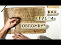 Как спасти обложку? | Реставрация атласа Мотоциклы 1950 г.