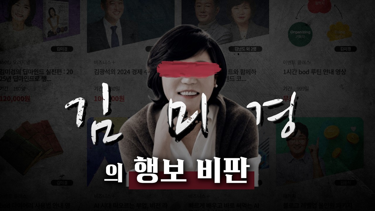 국민멘토 김미경의 실망스러운 행보와 비판