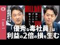 【1人の“天才”が職場を壊す】組織開発のプロ・沢渡あまね「“嫌なあいつ”を生み出す環境を疑え」/成果主義が生む「無礼の伝染」/Netflixが採用拒否の科学的理由/内向き組織では改善しない【1on1】
