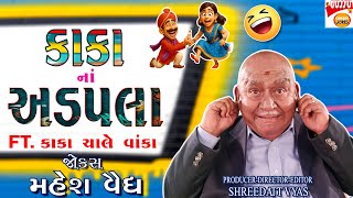 કાકા ના અડપલા | Gujarati Jokes New: Mahesh Vaidya Comedy: 😂