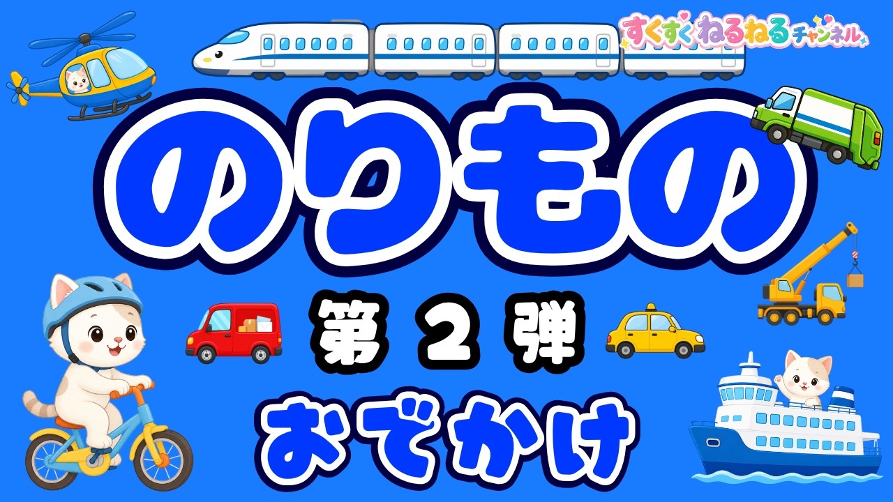初版　のりものの名前のひみつ のりものの名前を覚えよう 第2弾｜新幹線・タクシー・船・ヘリコプター