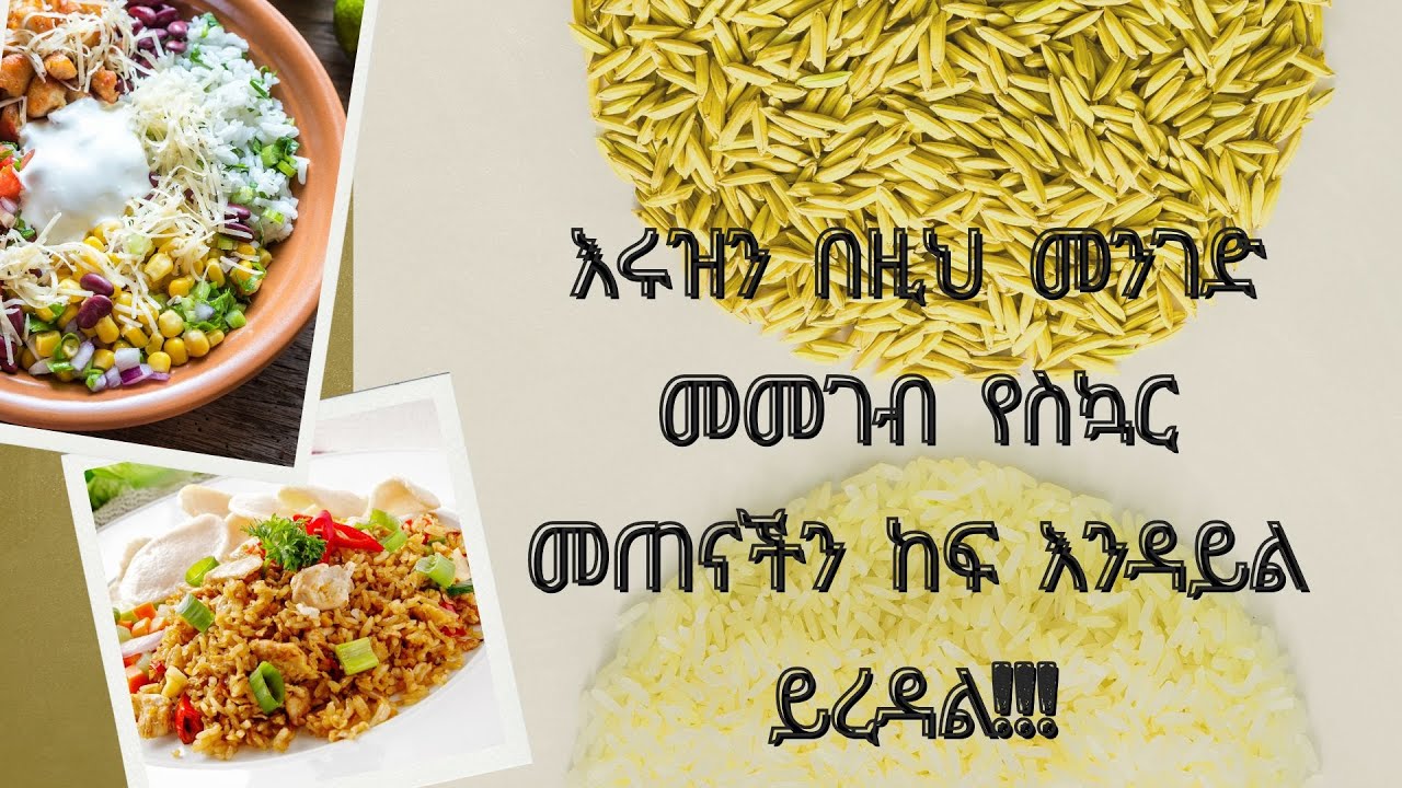 እሩዝን በዚህ መንገድ መመገብ የስኳር መጠናችን ከፍ እንዳይል ይረዳል!!! Preparing rice this way helps to prevent blood sugar-