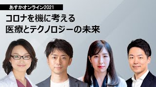 コロナを機に考える医療とテクノロジーの未来～宋美玄×高橋祥子×中尾豊×福島智史