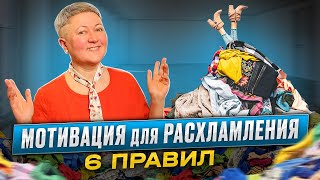 Мотивация на расхламление. Правила и шаги