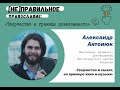 Александр Антонюк