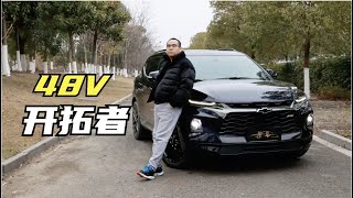 【集车】48V新开拓者的信息全在这了